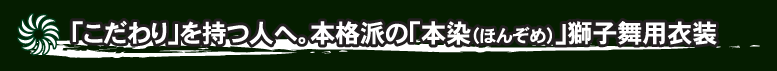 こだわりの本染め獅子舞衣装を製作します。