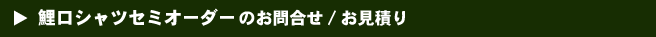 鯉口シャツセミオーダーお問い合わせ