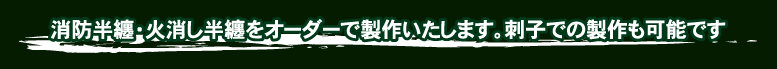 こだわりの本染め火消し・消防・刺子半纏・法被