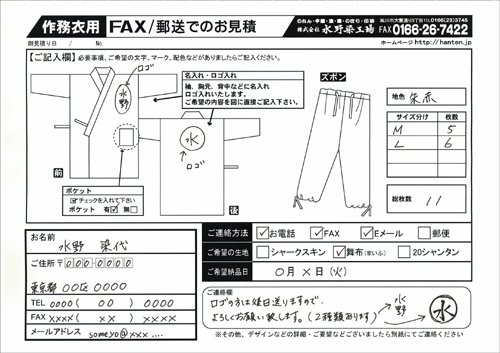 作務衣のお問い合わせ用紙記入例