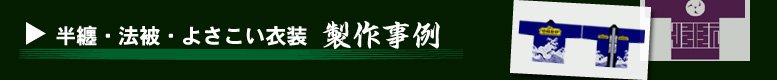 半纏・法被・よさこい衣装の製作事例
