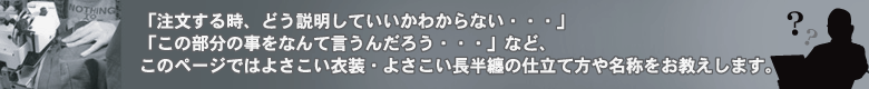 よさこい衣装・よさこい衣装長半纏の仕立て方について
