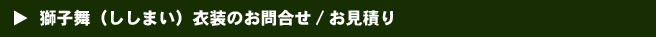 獅子舞(ししまい)衣装お問い合わせ