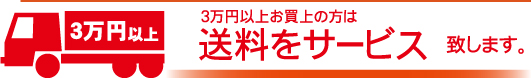 3万円以上のご注文で送料サービス