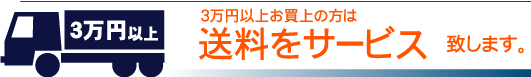 3万円以上のご注文で送料サービス