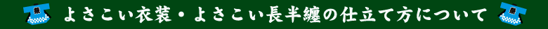 よさこい衣装・よさこい衣装長半纏の仕立て方について