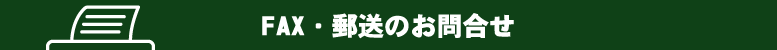 FAX・郵送のお問い合わせ