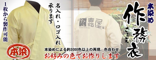 作務衣(さむえ)のオーダーメイド