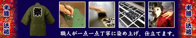 半纏・法被