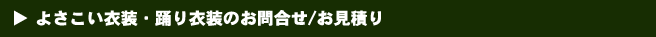 よさこい衣装・踊り衣装お問い合わせ