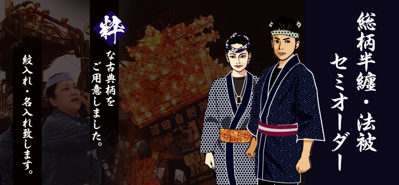 粋な総柄半纏をセミオーダー製作