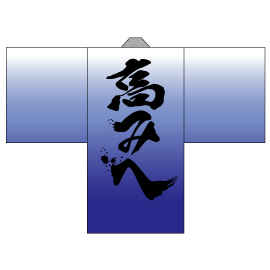 青森公立大学よさこいサークル影飛威Sea様2015衣装デザイン長半纏(後身頃)