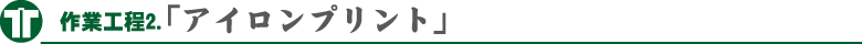 アイロン掛け1