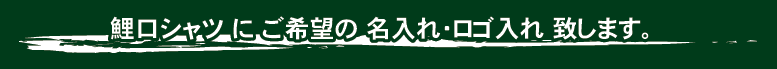 鯉口シャツセミオーダー名入れお問合せフォーム。