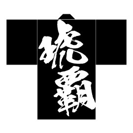 琥覇様2015衣装デザイン長半纏(後身頃)