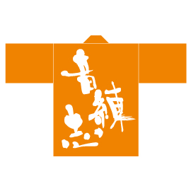 音練志様2015衣装デザイン半纏(裏-後身頃)