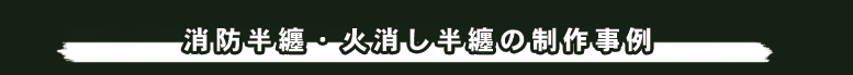 製作事例