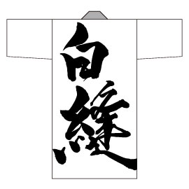 YOSAKOIソーランチーム白縫様2015衣装デザイン長半纏(後身頃)