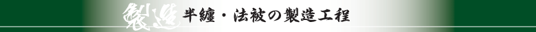 製造工程