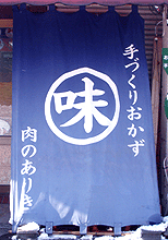 日除け暖簾(のれん)・日除け幕-肉のありき様の製作事例
