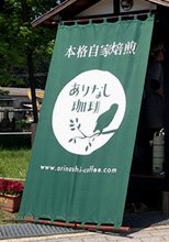 日除け暖簾(のれん)・幕-ありなし珈琲様の製作事例