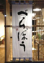 日除け暖簾(のれん)・幕-べらぼう様の製作事例