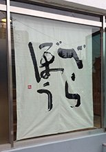 日除け暖簾-韓国-べらぼう様の製作事例