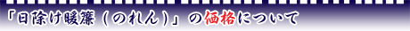 日除け暖簾(のれん)・幕の価格