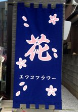 日除け暖簾(のれん)・幕-エツコフラワー様の製作事例