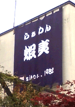 日除け暖簾(のれん)・幕-蝦夷様の製作事例