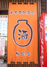 日除け暖簾(のれん)・幕-ふるや酒店様の製作事例-2