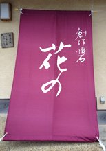 日除け暖簾(のれん)・幕-花の様の製作事例