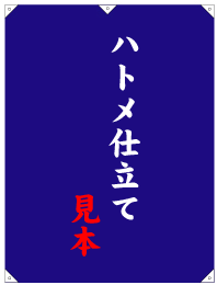 日除けのれん-ハトメ仕立て