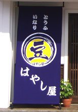 日除け暖簾(のれん)・幕-はやし屋様の製作事例