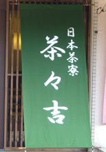 日除け暖簾(のれん)・幕-茶々吉様の製作事例