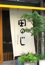 日除け暖簾(のれん)・幕-田のじ様の製作事例