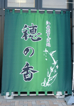 日除け暖簾(のれん)・幕-JA旭川様の製作事例
