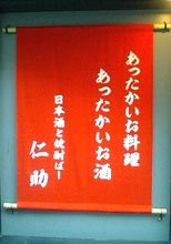 日除け暖簾(のれん)・幕-仁助様様の製作事例(冬用)