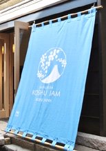 日除け暖簾(のれん)・幕-甲州ジャム様の製作事例
