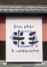 日除け暖簾(のれん)・幕-おむすびお茶漬け米手様の製作事例