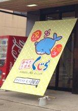 くじら様の製作事例-1