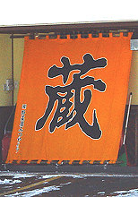 日除け暖簾(のれん)・幕-蔵様の製作事例