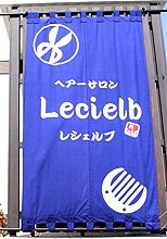 日除け暖簾(のれん)・幕-Lecielb様の製作事例