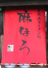 日除け暖簾(のれん)・幕-麻ほろ様の製作事例