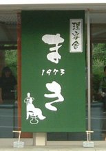 日除け暖簾(のれん)・幕-まき様の製作事例