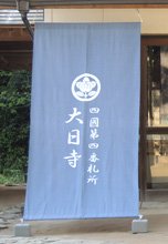 日除け暖簾(のれん)・幕-大日寺様の製作事例