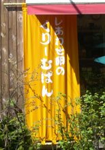 日除け暖簾(のれん)・幕-ブーランジェリーみかんの木様