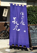 ほぐし屋長尾様の製作事例