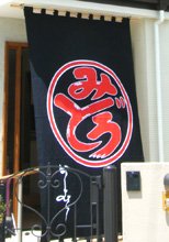 日除け暖簾(のれん)・幕-西村様の製作事例