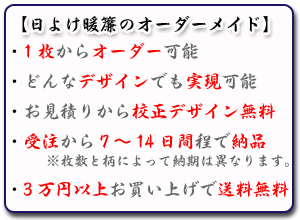 日除け暖簾・幕を1枚からオーダーメイドできます。